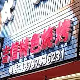 吉信扬记特色烧烤(烤串·烤鱼·炒饭·城北店)