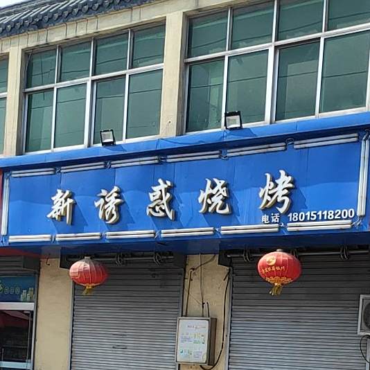 新诱惑烧烤(镇中路店)
