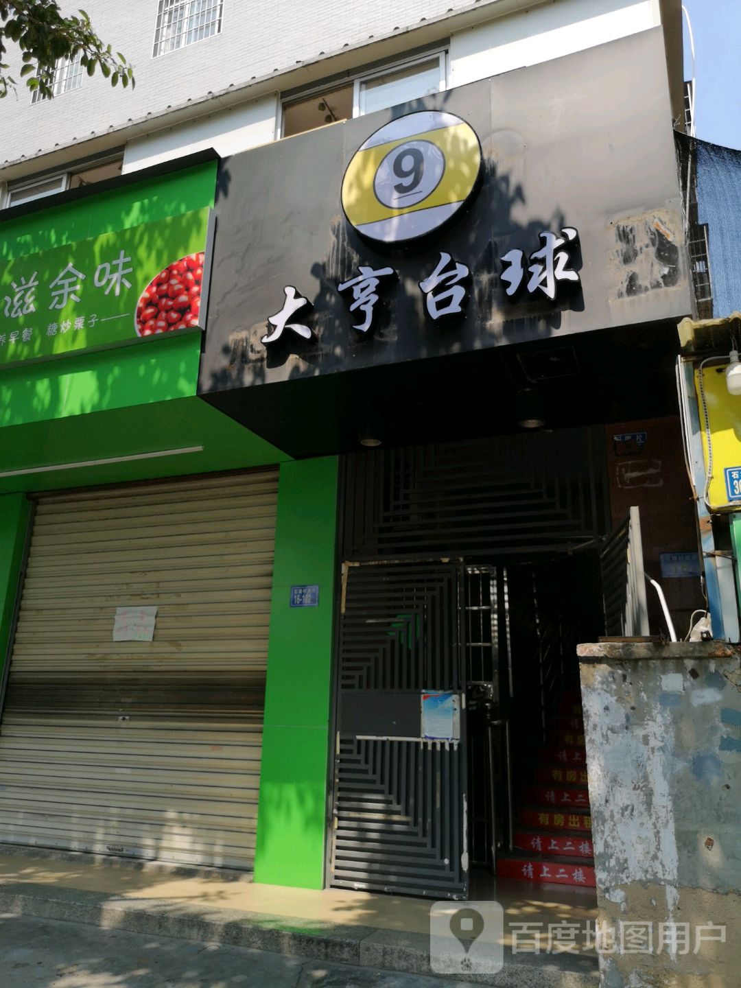 大亨台球