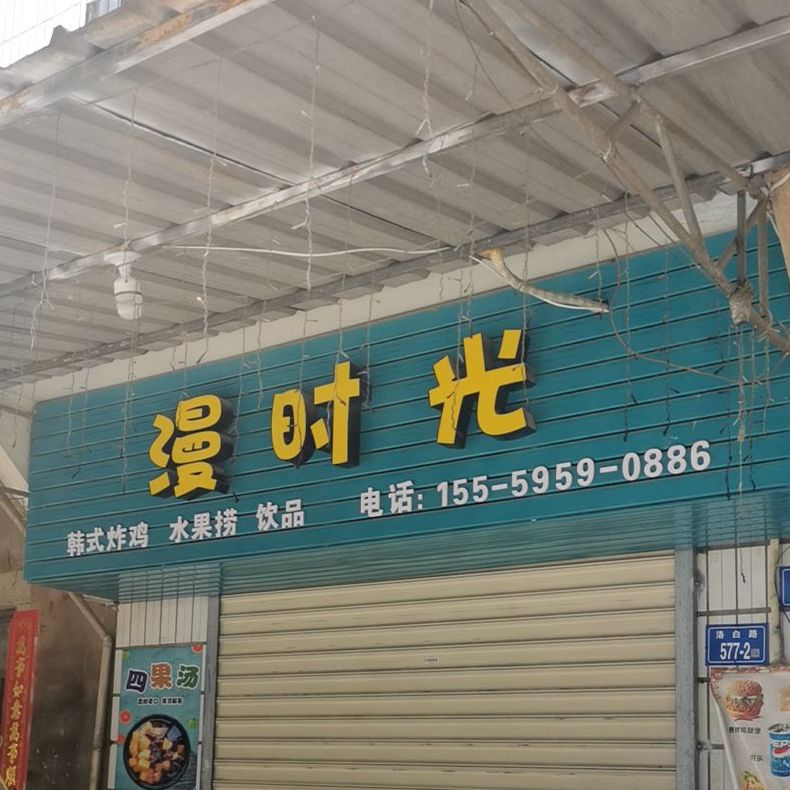 漫时光韩式炸鸡水果捞