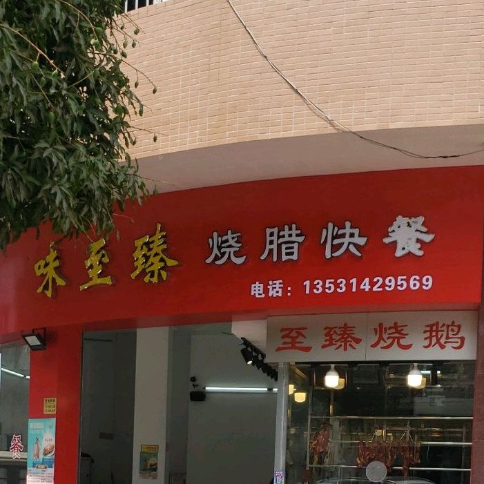 味至臻烧腊餐厅(高黎店)
