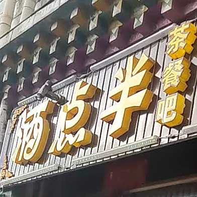 酒点半茶餐吧