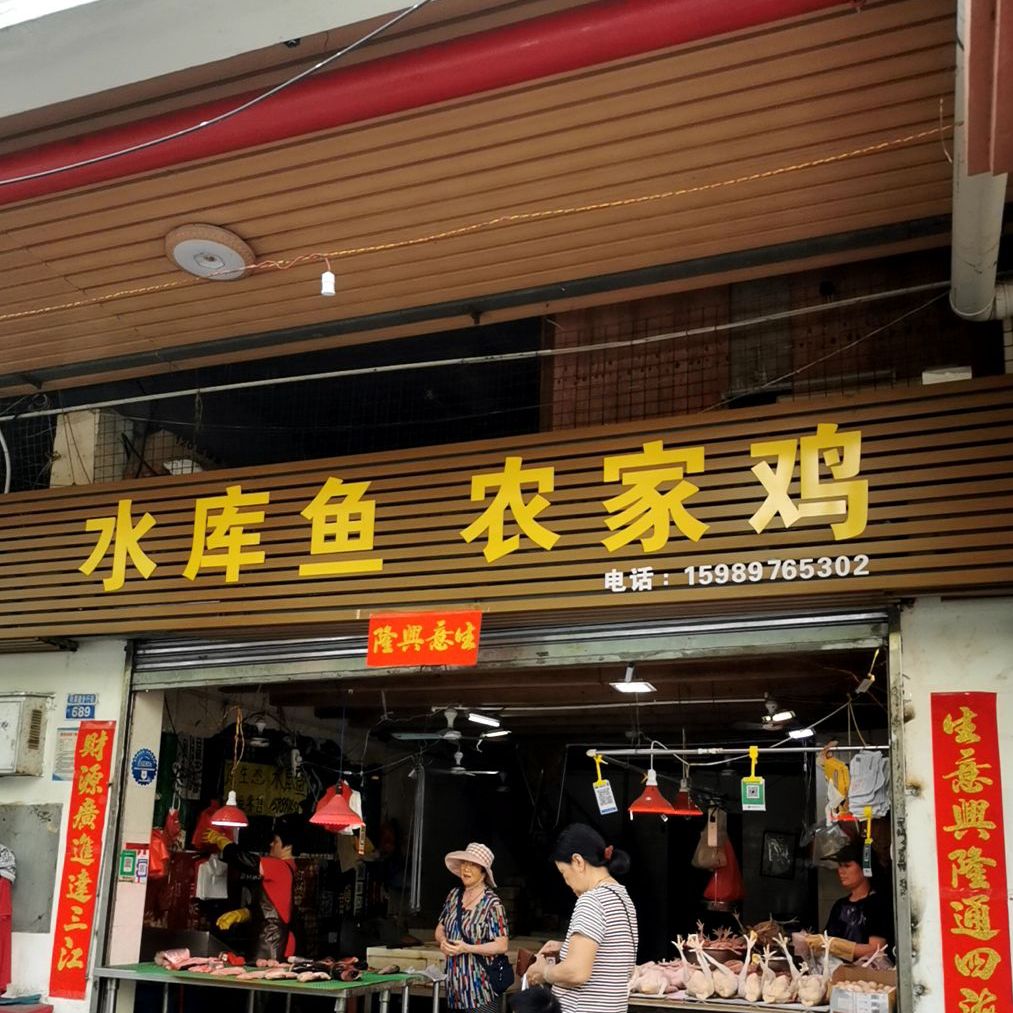 水库鱼农家鸡(岭南世家华景园店)