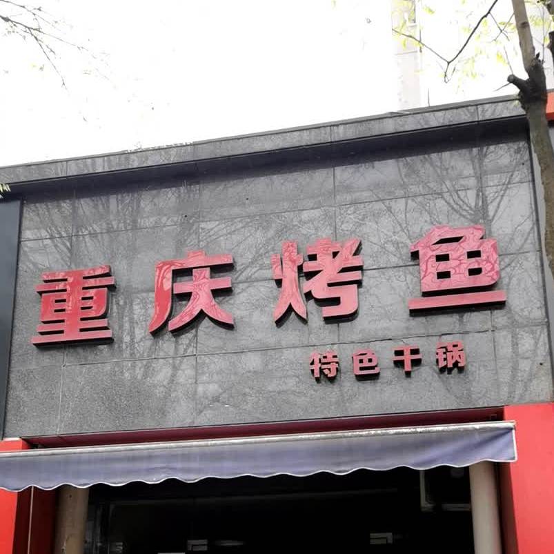 重启烤鱼(清河嘉园店)