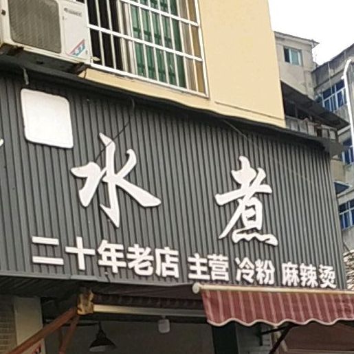 水煮冷粉麻辣烫烫
