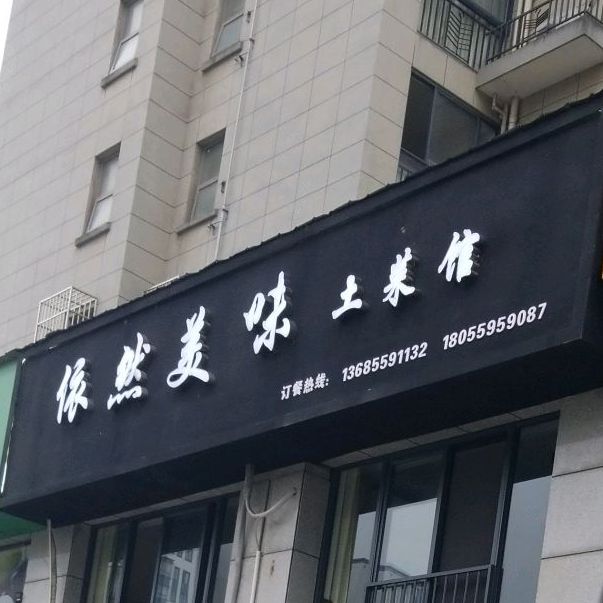依然美味土菜馆