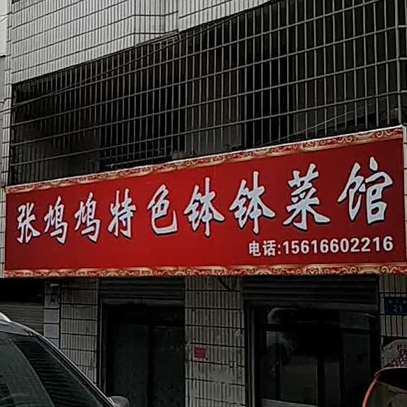 张鸠鸠色农业钵钵菜馆