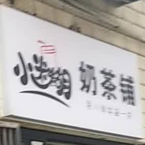 小迷糊奶茶铺