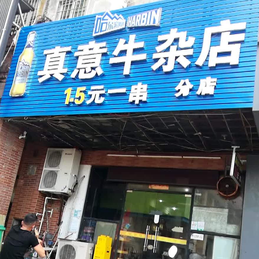 真意牛杂店(解放西路店)