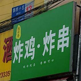 悠品香炸鸡炸串