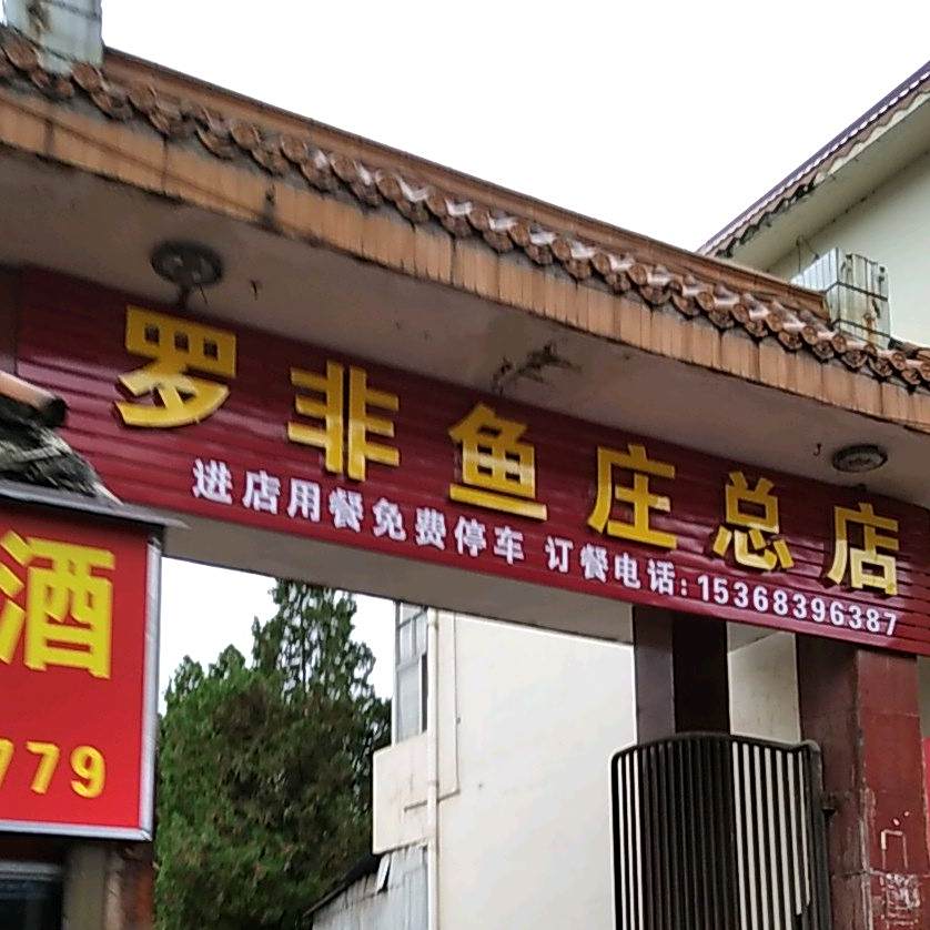 罗非鱼山庄(总店)