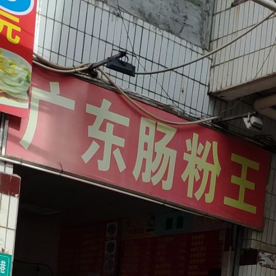广东肠粉王·海岸潮味饭馆(白沙门店)