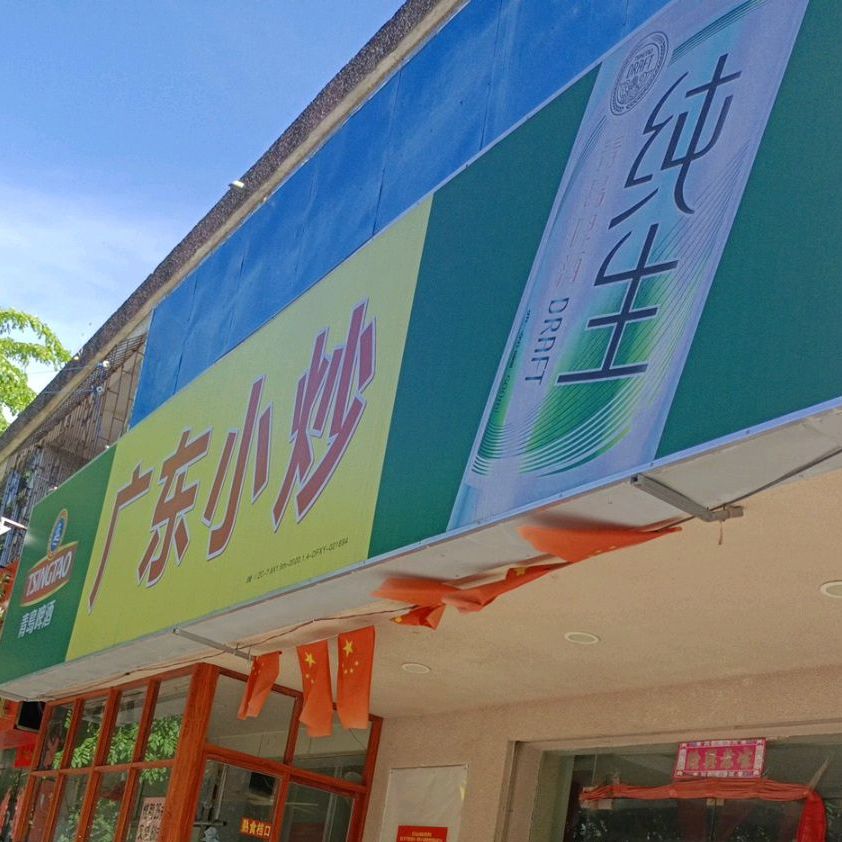 广东小炒(永安店)