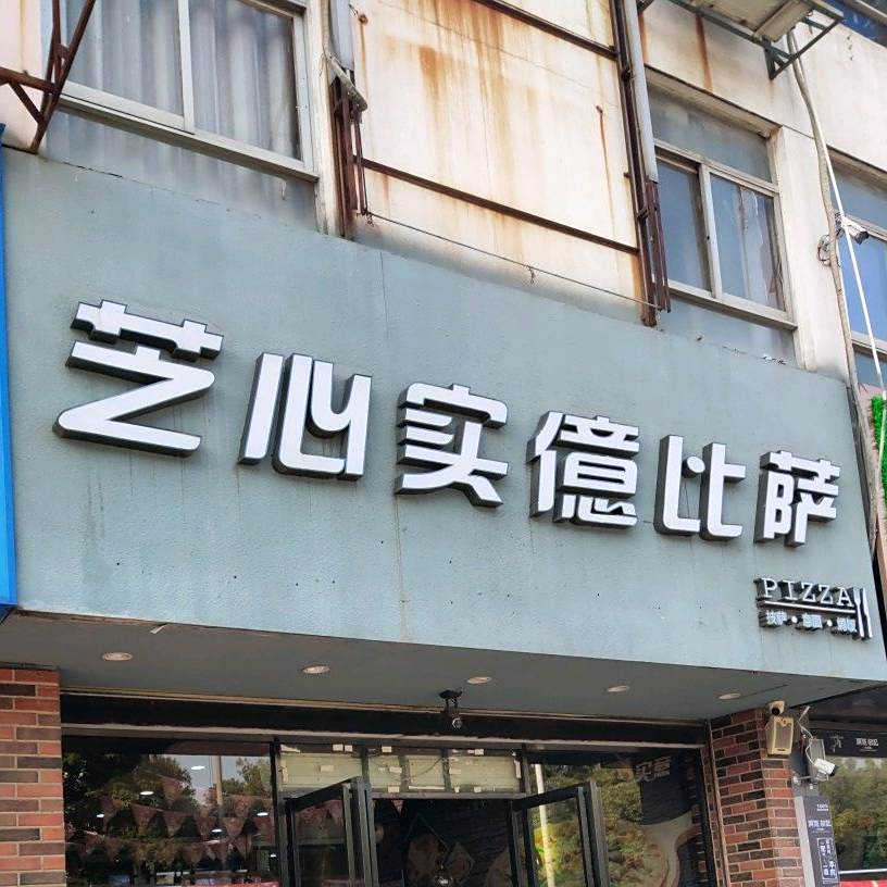 芝心实億披萨意面(广州路店)