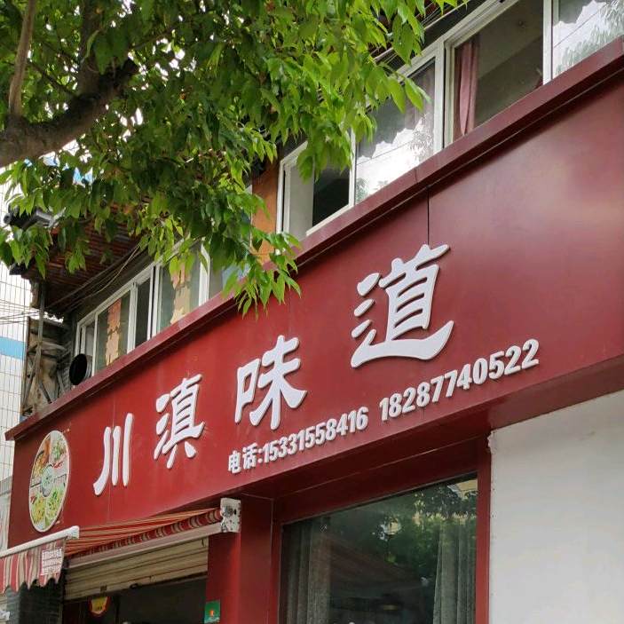 川滇味道(