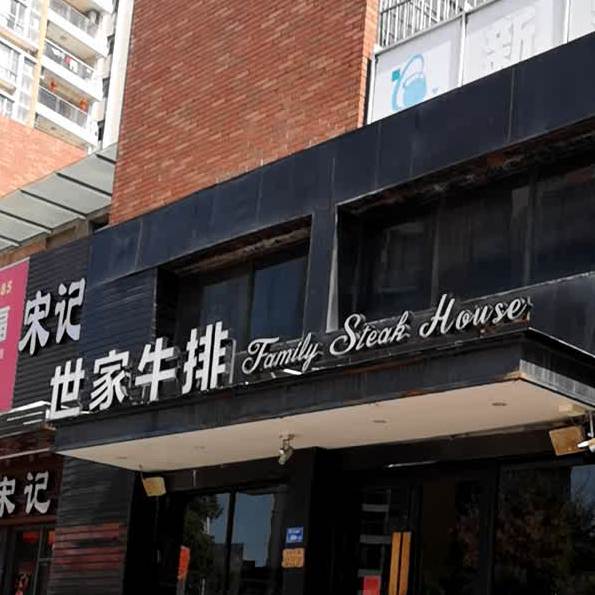 世家牛排(黄江店)