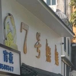7号烧烤