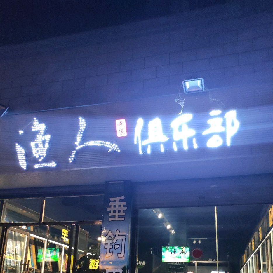 张宇渔人布落(临江北路店)