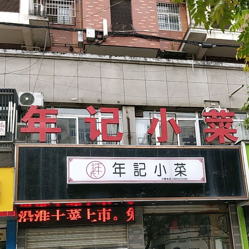 年记小菜(玫瑰花园店)