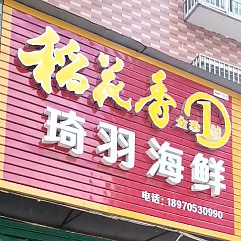 琦羽海鲜