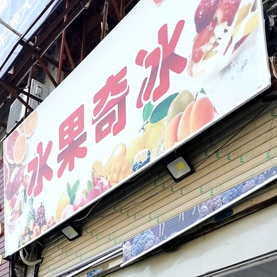 水果奇冰