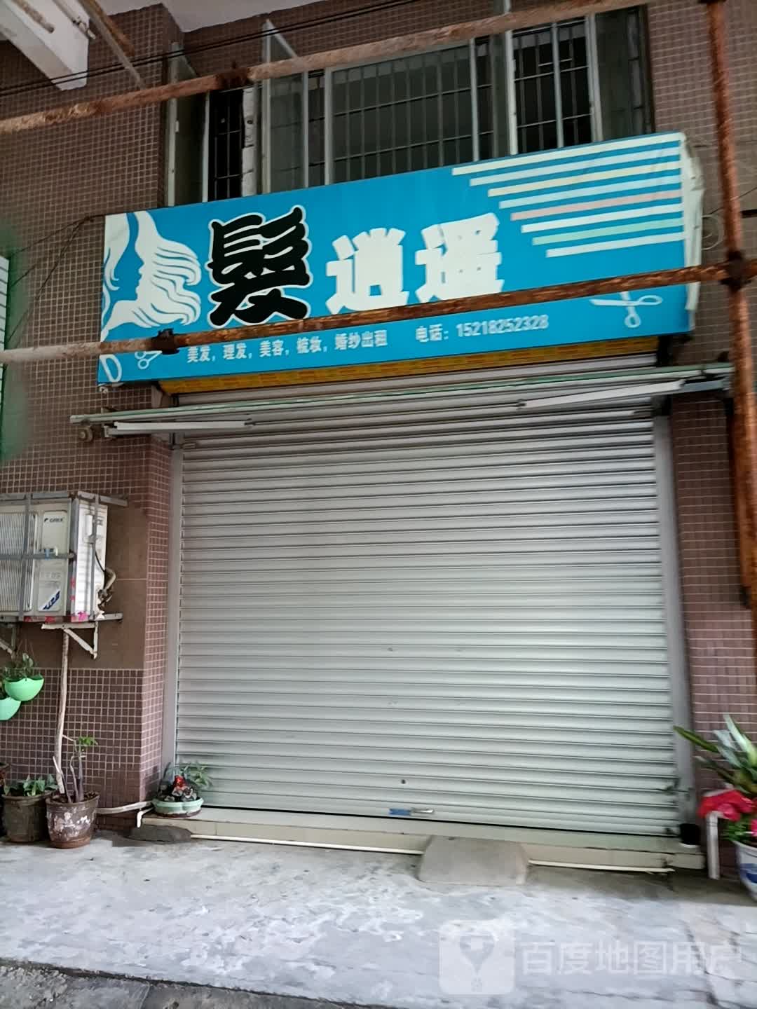 发逍遥
