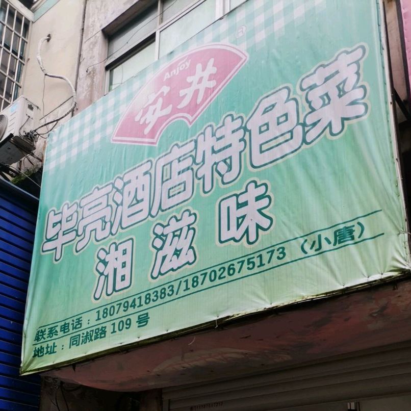 湘滋味(同叔路店)