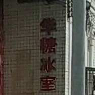 华糖冰室
