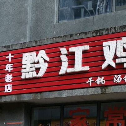 黔江鸡杂(华章财富国际店)