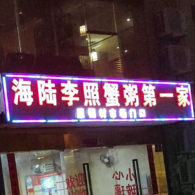 海陆欧阳蟹粥有名店(海秀西路店)