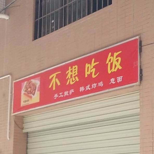 不想吃饭手工披萨韩式炸鸡(乌沙店)