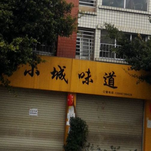 小城味道