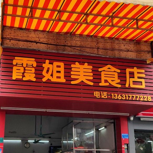 霞姐美食店(主山店)
