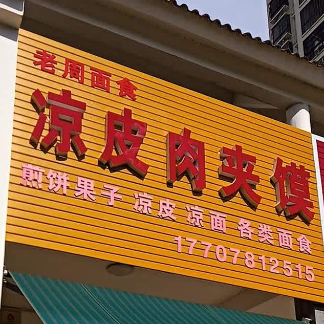 老周面食(崇左市直B区店)