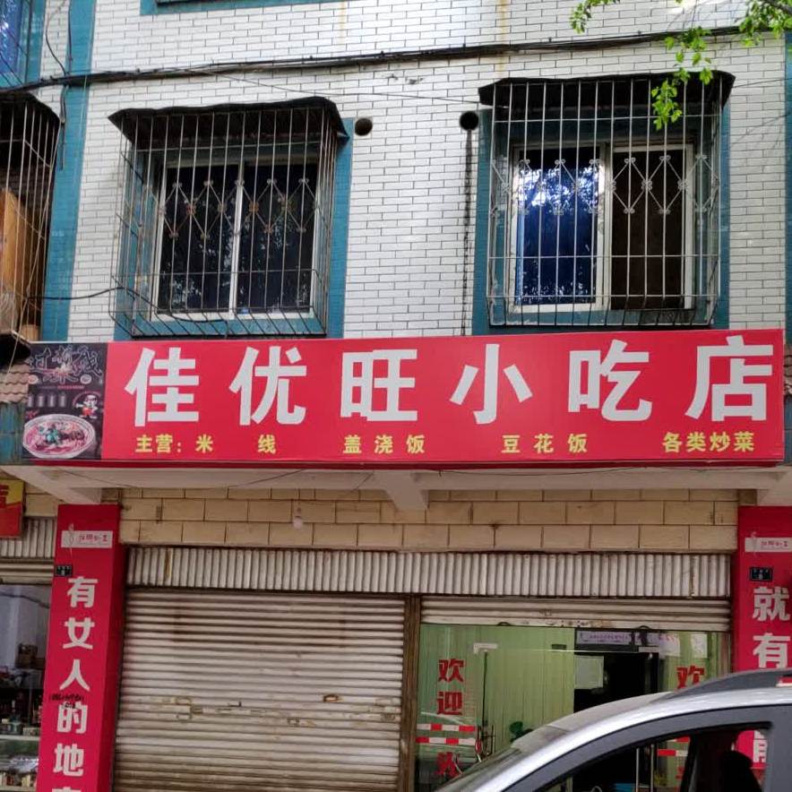 佳优旺先吃点