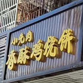 小先肉香酥鸡烧饼o(振兴大道店)