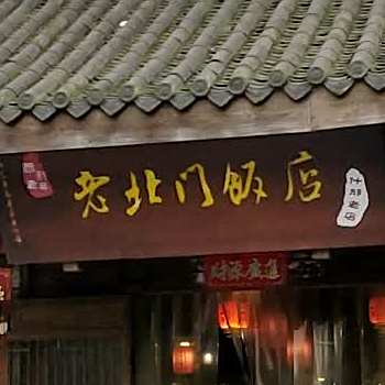 老北门饭店