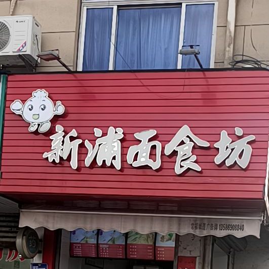 新浦面食坊