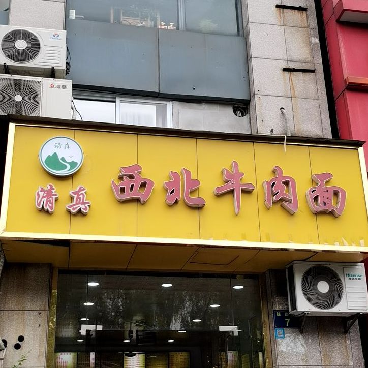 清真西北牛肉面(锋尚路店)