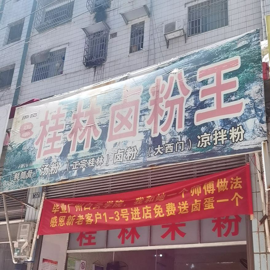 周记桂林卤粉王(荷花路店)