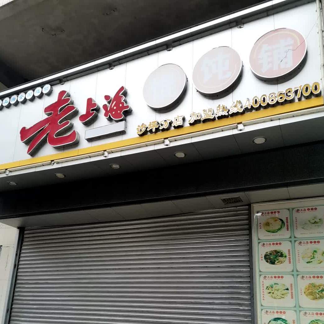 老上海餛飩鋪(沙坪分店)