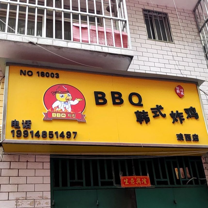 BBQ韩式炸鸡(埌西店)