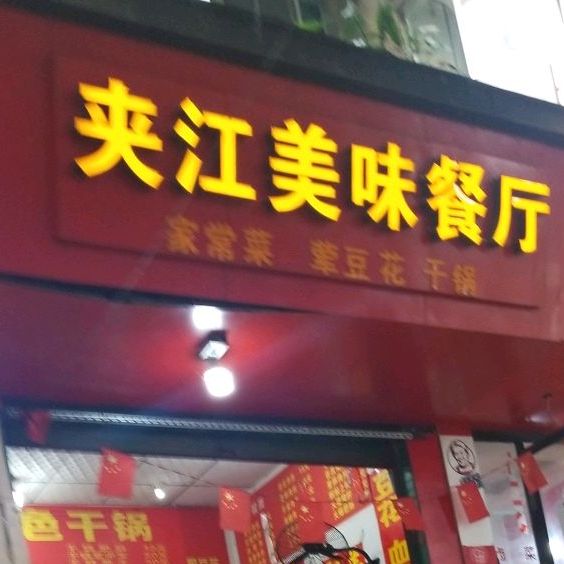 夹江百味餐厅