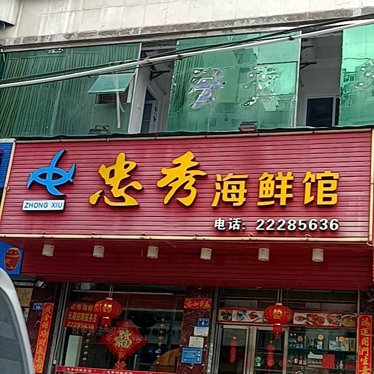忠秀海鲜馆(金帝商厦店)