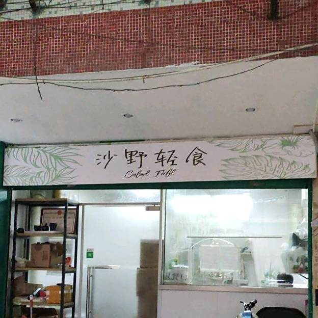 沙野清食(南国店)