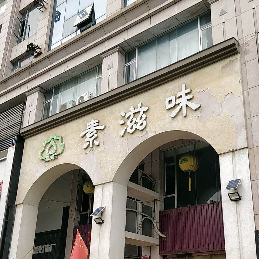 素滋味素食馆