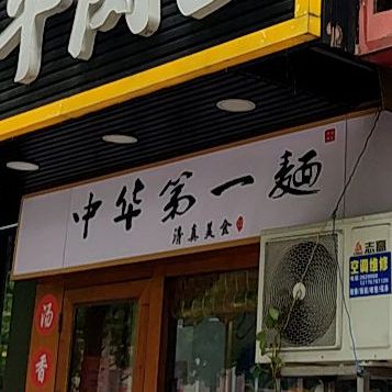 清真中国兰州牛肉面(宇雷路店)
