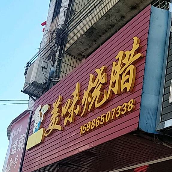 满喜美味烧腊