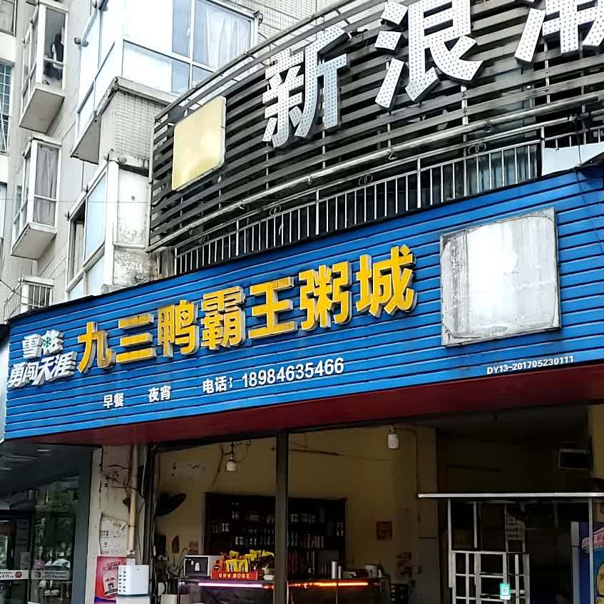 九三鸭霸王(大十字店)