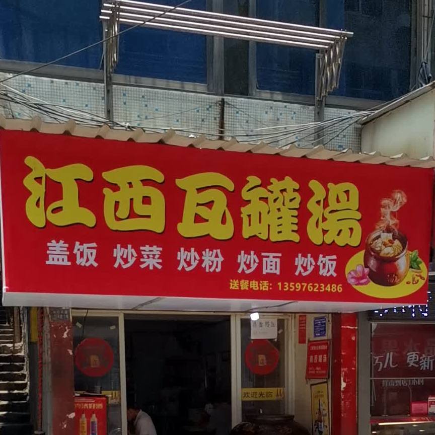 江西宛罐汤(王家里)